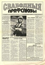 Свабодныя прафсаюзы 13 (105) 1996