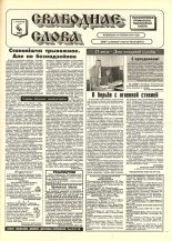 Свабоднае слова (Рагачоў) 59 (8767) 1996