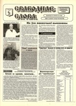 Свабоднае слова (Рагачоў) 60 (8768) 1996