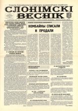 Слонімскі веснік 210 (8859) 2003