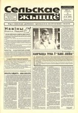 Сельскае жыццё 44 (6855) 2000