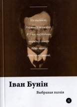 Выбраная паэзія