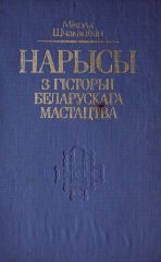 Нарысы з гісторыі беларускага мастацтва