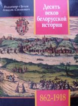 Десять веков белорусской истории (862-1918)