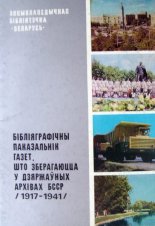Бібліяграфічны паказальнік газет, што зберагаюцца ў дзяржаўных архівах Беларускай ССР (1917-1941)