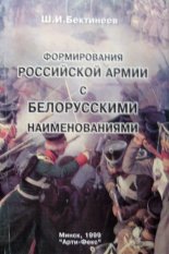 Формирования российской армии с белорусскими наименованиями