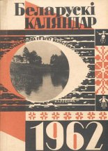 Беларускі каляндар 1962