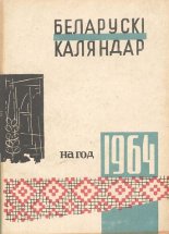 Беларускі каляндар 1964