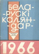 Беларускі каляндар 1966