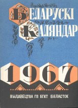 Беларускі каляндар 1967