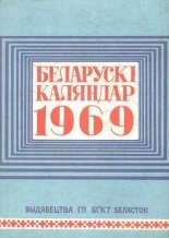 Беларускі каляндар 1969