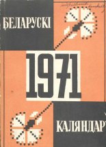Беларускі каляндар 1971
