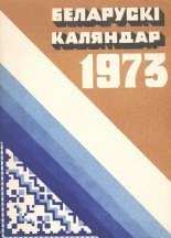 Беларускі каляндар 1973