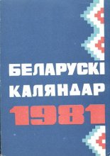 Беларускі каляндар 1981