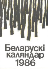 Беларускі каляндар 1986