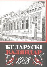 Беларускі каляндар 1988