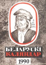 Беларускі каляндар 1990