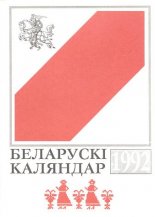 Беларускі каляндар 1992