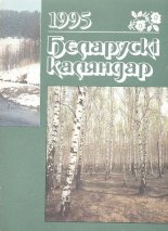 Беларускі каляндар 1995
