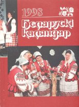 Беларускі каляндар 1998