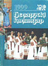 Беларускі каляндар 1999