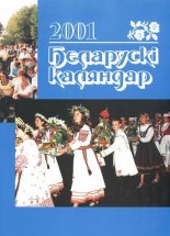Беларускі каляндар 2001