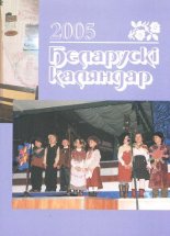 Беларускі каляндар 2005