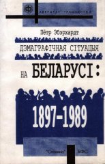 Дэмаграфічная сітуацыя на Беларусі 1898-1989