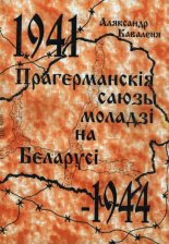 Прагерманскія саюзы моладзі на Беларусі. 1941-1944