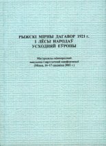 Рыжскі мірны дагавор 1921 г. і лёсы народаў Усходняй Еўропы