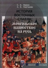 История восточных славян. Монгольское нашествие на Русь