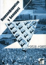 Нонканфармізм у Беларусі: 1953-1985