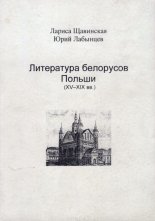 Литература белорусов Польши (ХV-ХIХ вв)