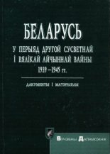 Беларусь у перыяд Другой сусветнай і Вялікай Айчыннай вайны 1939-1945 гг.