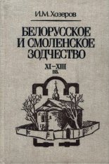 Белорусское и смоленское зодчество ХI - XIII вв.