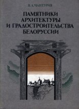 Памятники архитектуры и градостроительства Белоруссии