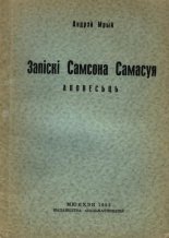 Запіскі Самсона Самасуя