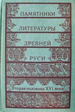 Памятники литературы древней Руси