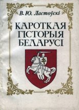 Кароткая гісторыя Беларусі