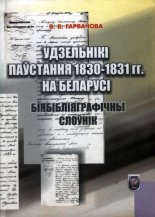 Удзельнікі паўстання 1830-1831 гг. на Беларусі