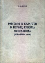Торговля в Беларуси в период кризиса феодализма (1830-1850-е годы)
