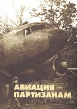 Авиация - партизанам 1941—1944