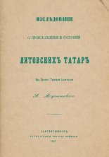 Изследование о происхождении и состоянии литовскихъ татаръ