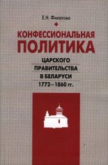 Конфессиональная политика царского правительства в Беларуси 1772-1860 гг.