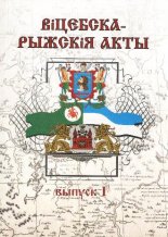 Віцебска-Рыжскія акты ХIII—XVII ст.
