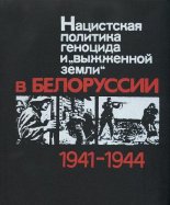 Нацистская политика геноцида и «выжженной земли» в Белоруссии