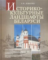 Историко-культурные ландшафты Беларуси