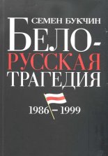 Белорусская трагедия 1986-1999