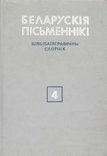 Беларускія пісьменнікі: Біябібліяграфічны слоўнік. У 6 т.