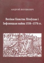 Вялікае Княства Літоўскае і Інфлянцкая вайна 1558-1570 гг.